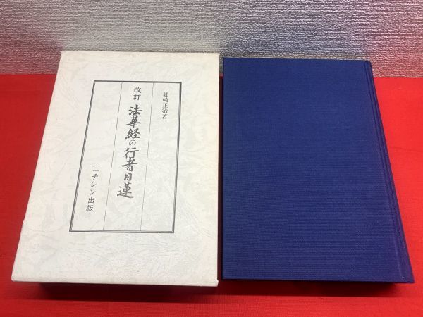 改訂 法華経の行者日蓮聖人】(姉崎正治) / 古本、中古本、古書籍