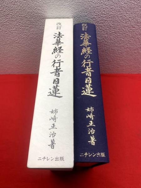 法華経の行者日蓮 (講談社学術文庫 596) | 姉崎 正治 |本 | 通販