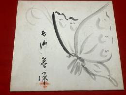 【長門美保 色紙 毛筆肉筆 絵入】