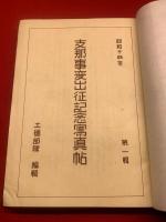 【支那事変出征記念写真帖　戦塵　第一集昭和14年】