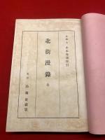 北街漫録