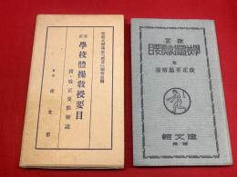 改正學校體操教授要目 : 附改正要點解説