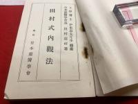 田村式内觀法（足心法）