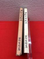 田村式内觀法（足心法）