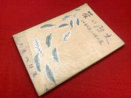 茶の歴史 : 河越茶と狭山茶 川越叢書９巻