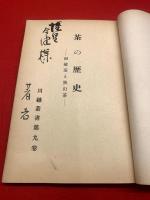 茶の歴史 : 河越茶と狭山茶 川越叢書９巻