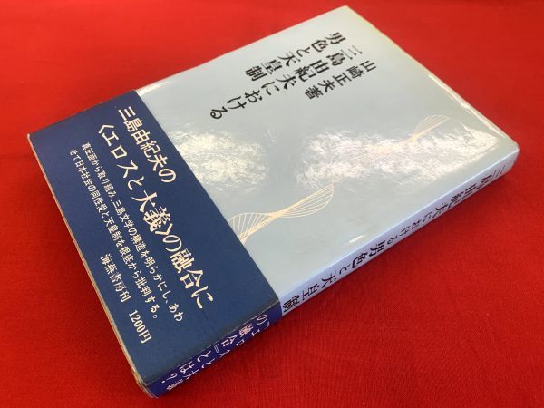 三島由紀夫における男色と天皇制】(著：山崎正夫) / 古本、中古本、古