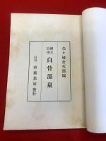 【国立公園　白骨温泉】