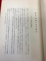 【華僑本質の分析―華僑の社会学的研究―】