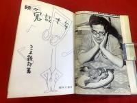 【続々冗談十年 下巻】