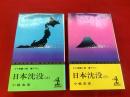 【日本沈没(上下2冊揃)SF長編書き下ろし】