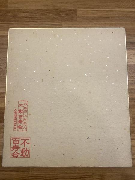 長嶋茂雄 サイン色紙 ペン肉筆】(長嶋茂雄) / 古本、中古本、古