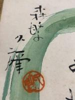 【森繁久彌 色紙 毛筆肉筆 彩色絵入 落款】