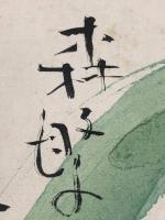 【森繁久彌 色紙 毛筆肉筆 彩色絵入 落款】