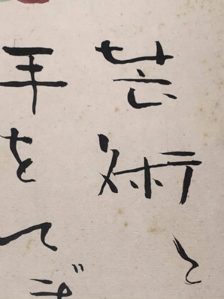 森繁久彌 色紙 毛筆肉筆 彩色絵入 落款】(森繁久彌) / ブック