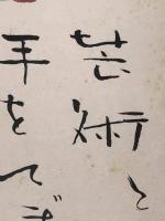 【森繁久彌 色紙 毛筆肉筆 彩色絵入 落款】