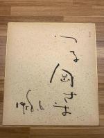 【森繁久彌 色紙 毛筆肉筆 彩色絵入 落款】