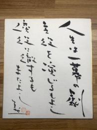 【藤本義一 色紙 毛筆肉筆 落款】