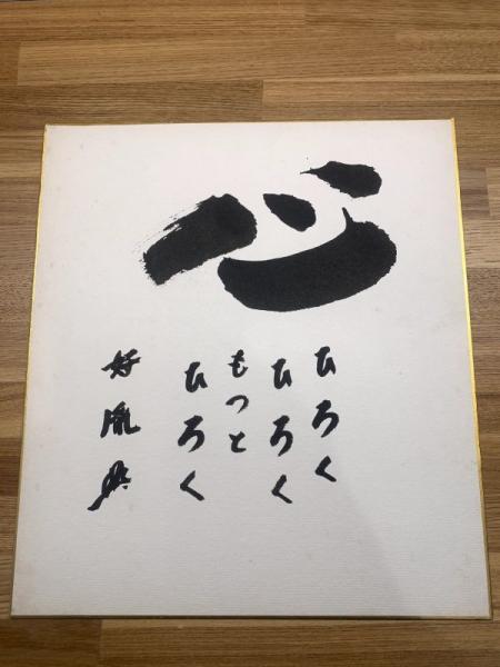 高田好胤 色紙 毛筆肉筆】(高田好胤) / 古本、中古本、古書籍の通販は