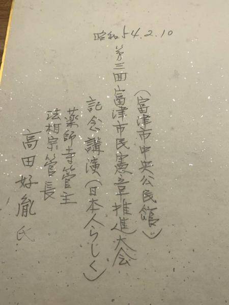 高田好胤 色紙 毛筆肉筆】(高田好胤) / 古本、中古本、古書籍の通販は