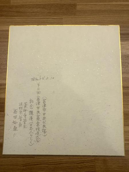 高田好胤 色紙 毛筆肉筆】(高田好胤) / 古本、中古本、古書籍の通販は