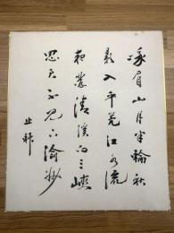 【諸橋 轍次 色紙 毛筆肉筆】
