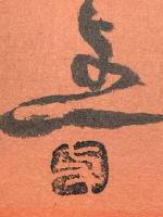 【中河与一 色紙 毛筆肉筆 落款】