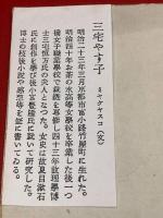 【三宅やす子 色紙 毛筆肉筆】