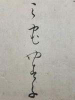 【三宅やす子 色紙 毛筆肉筆】