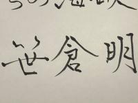 【笹倉 明 色紙 ペン肉筆】