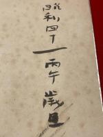 【荻原井泉水 色紙 毛筆肉筆 絵入 落款】
