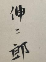 【蔵原伸二郎 色紙 毛筆肉筆】