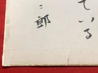 【蔵原伸二郎 色紙 毛筆肉筆】