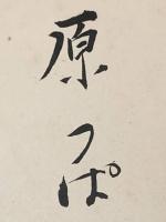 【蔵原伸二郎 色紙 毛筆肉筆】