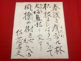 【佐藤春夫 色紙 毛筆肉筆】