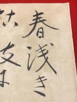 【佐藤春夫 色紙 毛筆肉筆】