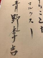 【青野季吉 色紙 毛筆肉筆】