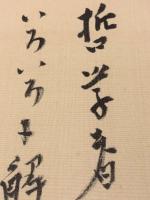 【青野季吉 色紙 毛筆肉筆】