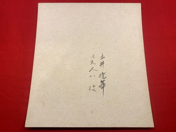 土井晩翠・八枝夫人 色紙 彩色絵入 毛筆肉筆 絹本 】(土井晩翠