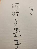 【河野多恵子 色紙 毛筆肉筆】