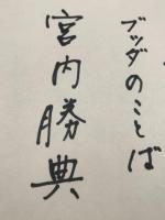 【宮内勝典 色紙 ペン肉筆】