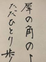【宮内勝典 色紙 ペン肉筆】