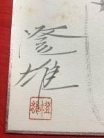 【森澄雄 色紙 毛筆肉筆 落款】