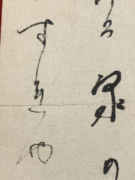 窪田空穂 短冊 毛筆肉筆】(窪田空穂) / 古本、中古本、古書籍の通販は
