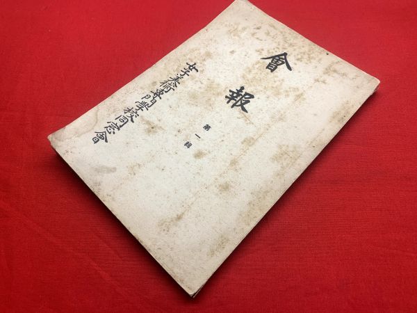 会報 第一輯 女子美術専門学校同窓会 ブックセンター キャンパス 古本 中古本 古書籍の通販は 日本の古本屋 日本の古本屋
