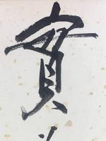 【舟橋聖一色紙 毛筆肉筆】