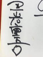 【黒岩重吾 色紙 ペン肉筆】