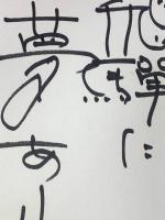 【黒岩重吾 色紙 ペン肉筆】