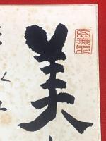 【江口榛一 色紙 毛筆肉筆 落款】