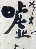 【江口榛一 色紙 毛筆肉筆 落款】
